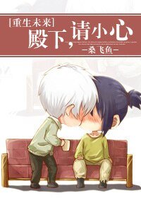 殿下，請小心[重生未來]