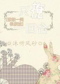 （微微同人）[微微一笑很傾城]只撩一回合