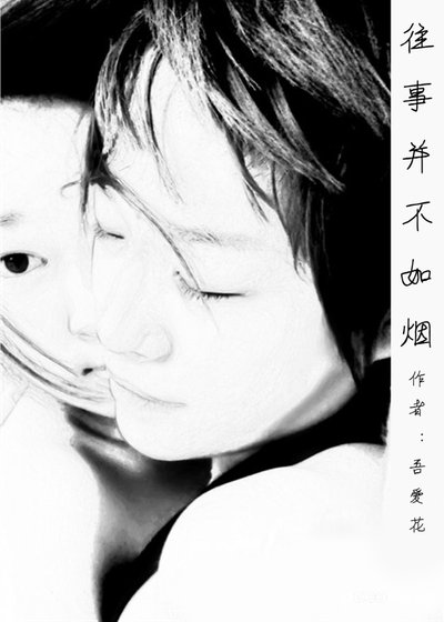 往事並不如煙