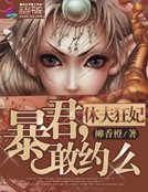 休夫狂妃：暴君，敢約麼