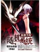 拯救男配之随机系统