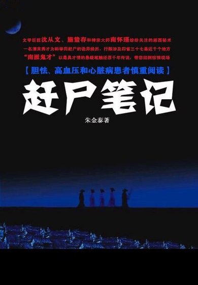 趕屍筆記（出書版）