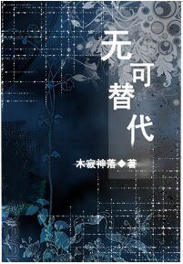 （綜漫同人）無可替代