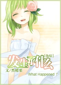 （综漫同人）发生了什么