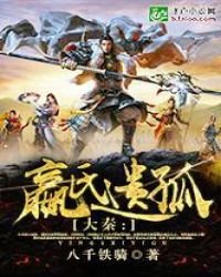 大秦：嬴氏遗孤