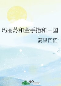 瑪麗蘇和金手指和三國