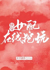 女配線上挖坑[快穿]