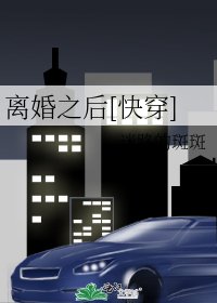 離婚之後[快穿]