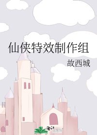 仙侠特效制作组