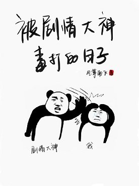 被剧情大神毒打的日子