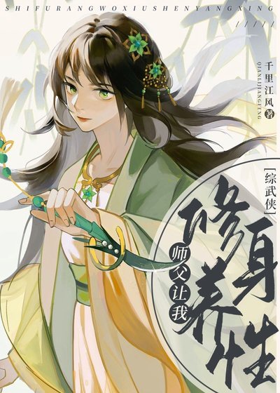 （综武侠同人）[综武侠]师父让我修身养性