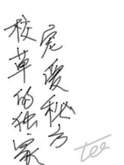 校草的独家宠爱秘方