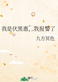 （综漫同人）我是伏黑惠，我报警了