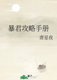 暴君攻略手册