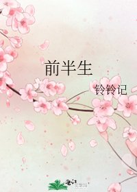 前半生