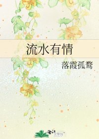 流水有情