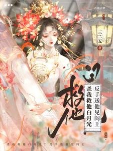 殺我救他白月光？反手送他見閻王