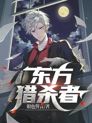 東方獵殺者