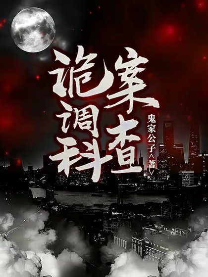 詭案調查科