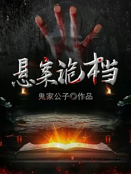 懸案詭檔