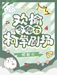 （綜漫/崩鐵同人）[綜崩鐵]歡愉令使在柯學劇場