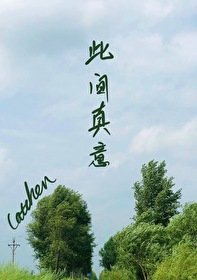 此間真意