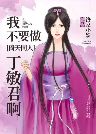 [倚天同人]我不要做丁敏君啊！