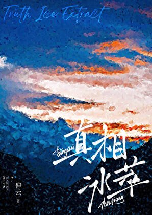 真相冰萃[电竞]