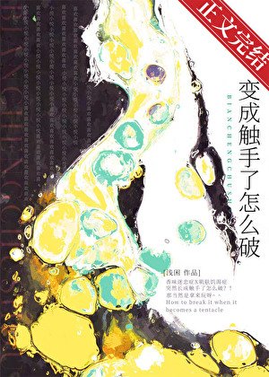 變成觸手了怎麼破