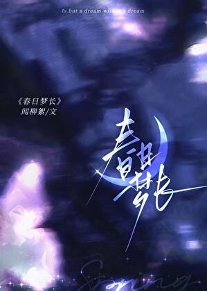 春日夢長[破鏡重圓]