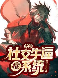 （火影同人）火影：社交牛逼症系统