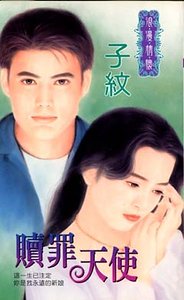 赎罪天使+偏心夫婿（偏心逗爱二部曲）