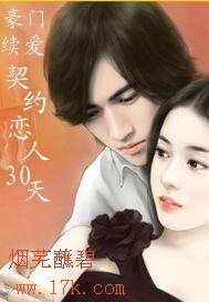 豪門續愛：契約戀人30天