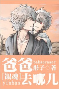 （BL/银魂同人）爸爸去哪儿/卖萌的汉子